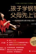孩子学钢琴,父母先上课 新书