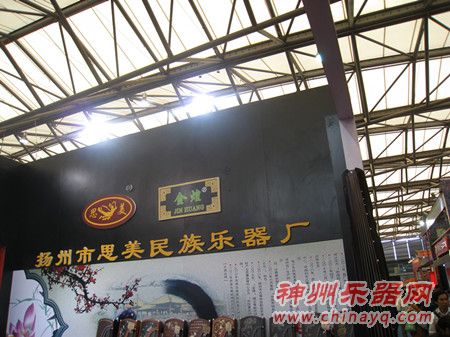 扬州市思美民族乐器厂亮相上海乐器展