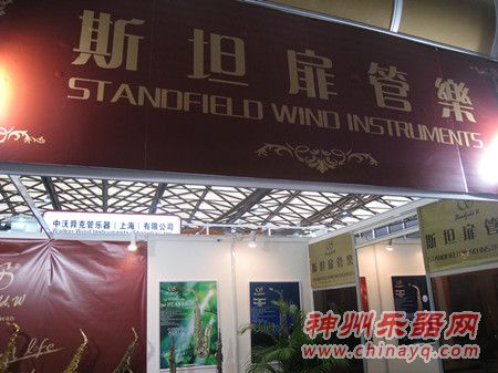 斯坦扉管乐亮相上海展