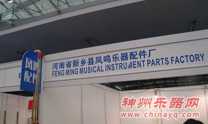 河南省新乡县凤鸣乐器配件厂来到上海展
