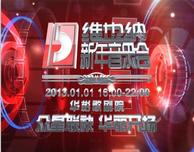 华彬歌剧院创新呈现2013维也纳新年音乐会