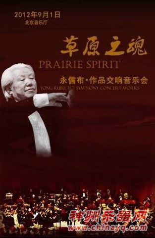 二十年沉浮强势回归  民族交响乐亮相北京音乐厅