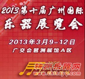 2013第十届中国（广州）国际乐器展览会