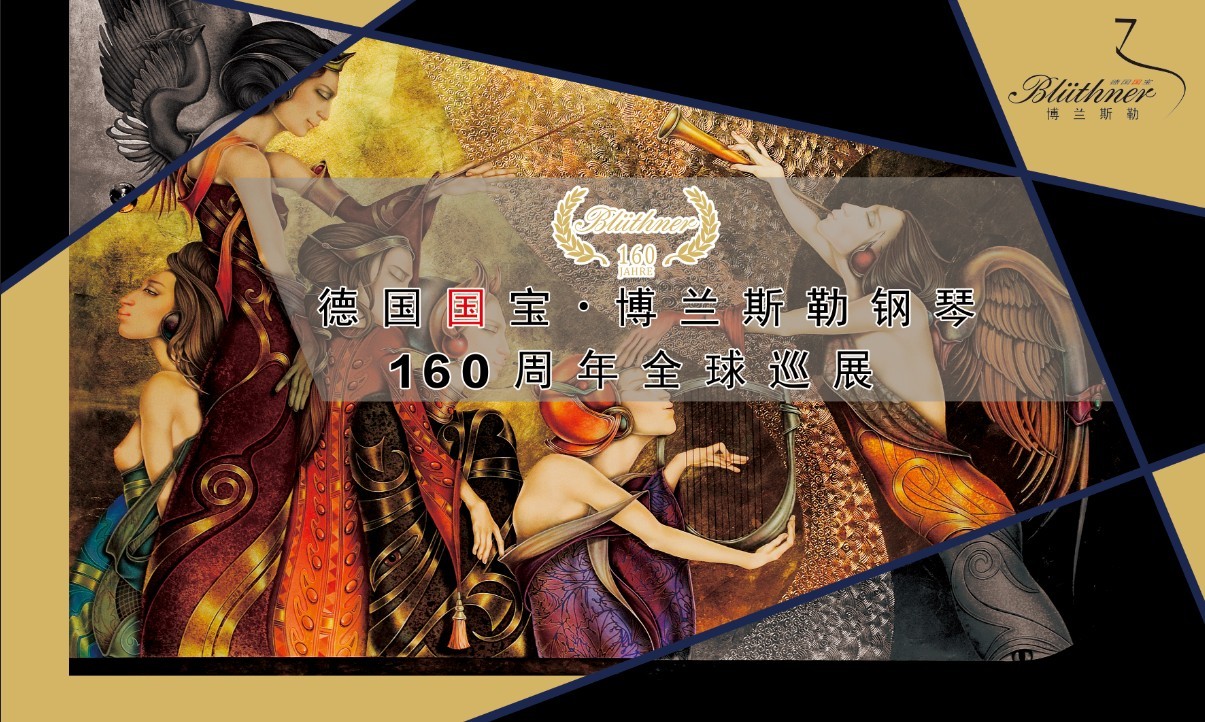 德国国宝博兰斯勒钢琴160周年全球巡展中国站拉开帷幕