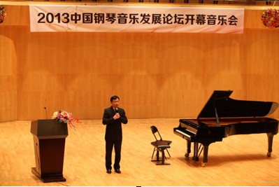 施坦威钢琴协办2013中国钢琴音乐发展论坛