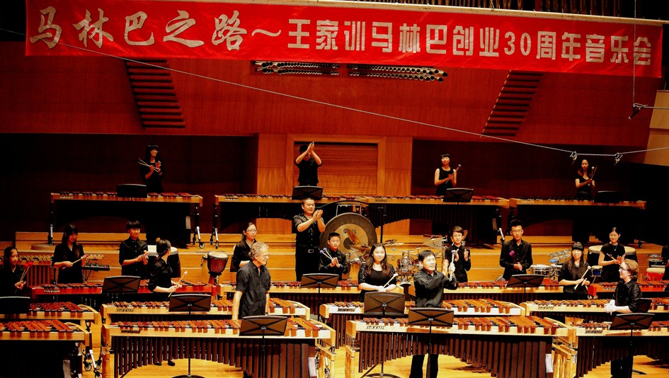 “马林巴之路”王家训马林巴创业30年专场音乐会气势磅礴