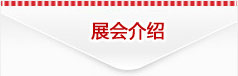 展会介绍