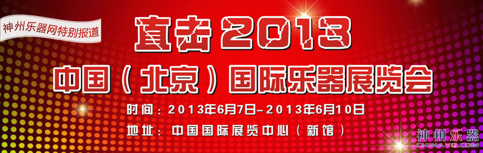 直击2013中国(北京)国际乐器展览会