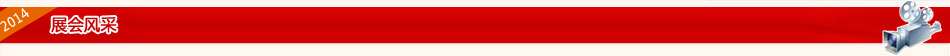 2014展会看点