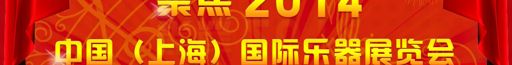 聚焦2014中国（上海）国际乐器展览会