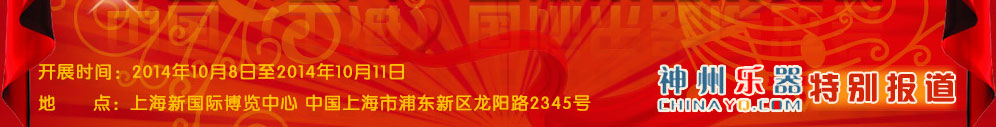 聚焦2014中国（上海）国际乐器展览会