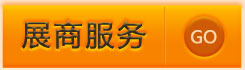 展商服务