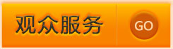 观众服务