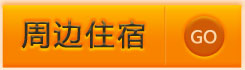 周边住宿