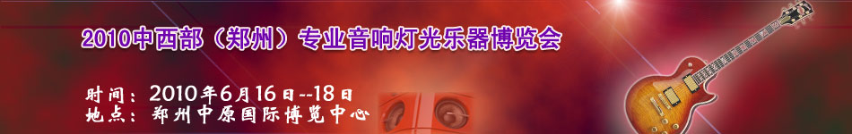2010中西部（郑州）专业灯光音响乐器博览会