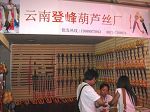 云南登峰葫芦丝厂