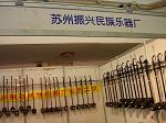苏州振兴民族乐器厂展会现场