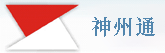 神州通