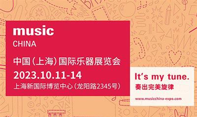 乐动金秋，相聚十月｜2023上海乐器展展