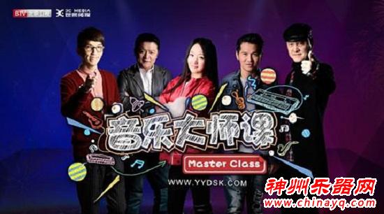 《音乐大师课》—北京卫视能否带给我们不一样的音乐课？