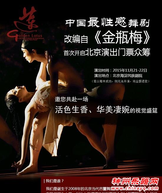 由《金瓶梅》改编,性感舞剧《莲》北京演出众筹