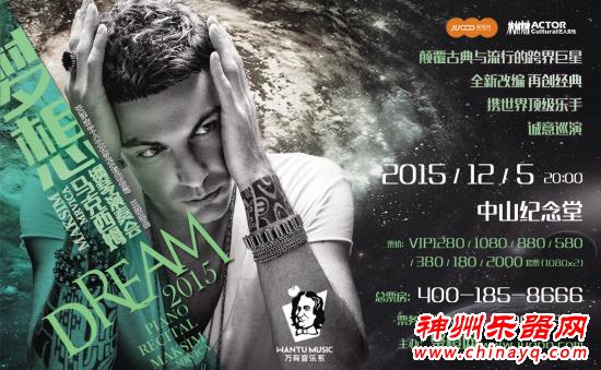 马克西姆钢琴演奏会即将奏响羊城