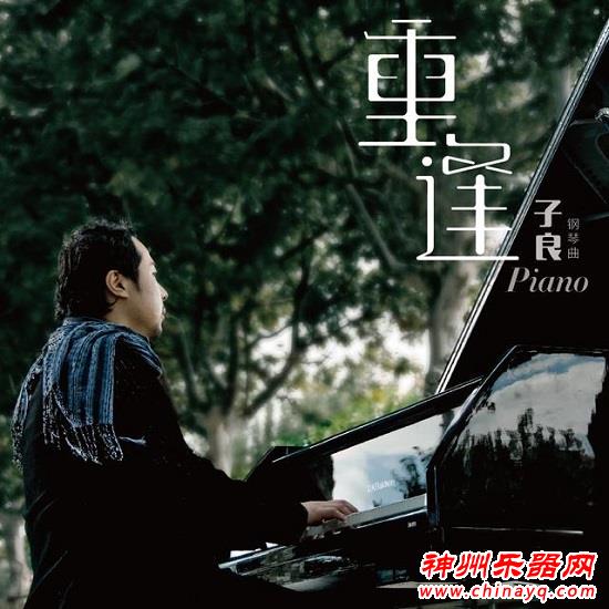 钢琴家子良发“E唱片” 推出圣诞特辑《重逢》