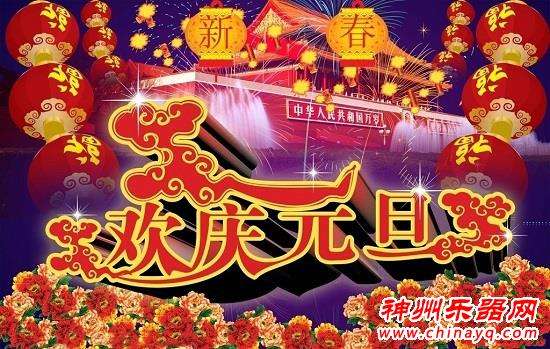 元旦的由来及习俗