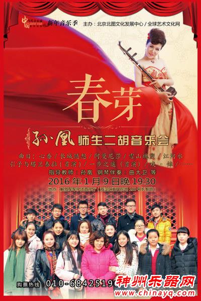 著名二胡演奏家孙凰将在元月9号举办师生音乐会