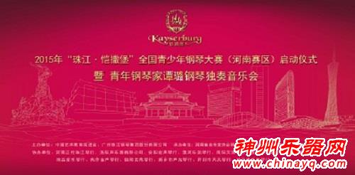 2015年“珠江·凯撒堡”全国青少年钢琴大赛（河南赛区）即将盛大启动