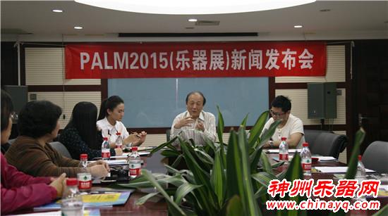“PALM 2015（乐器展）新闻发布会”在京召开