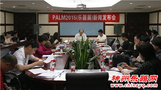 “PALM 2015（乐器展）新闻发布会”在京召开