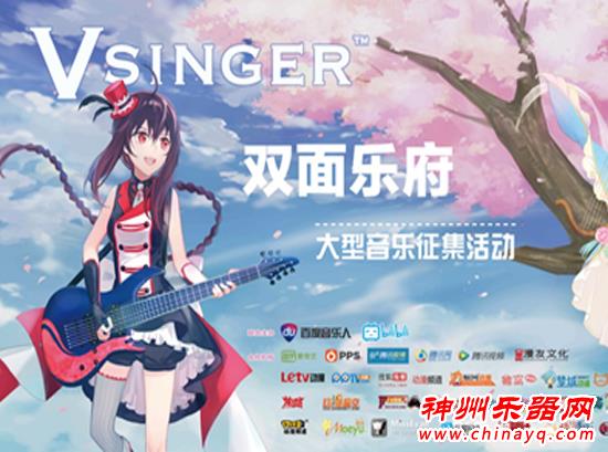 Vsinger“双面乐府”为原创音乐人提供平台