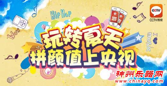 央视音乐季“电视+互联网”互动游戏带你玩转夏天