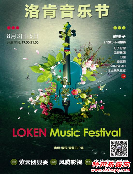 大山深处的青年聚会 贵州紫云第二届洛肯音乐节8月开唱