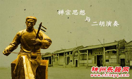 禅宗思想与二胡演奏