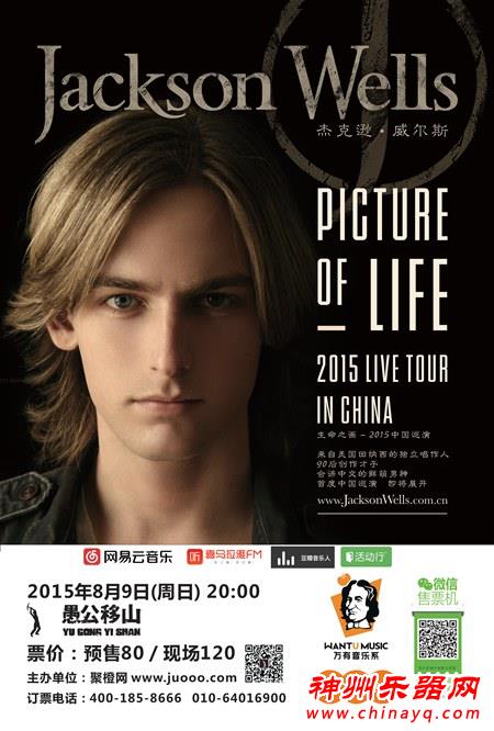 “小鲜肉”杰克逊-威尔斯2015中国巡演 即将起航