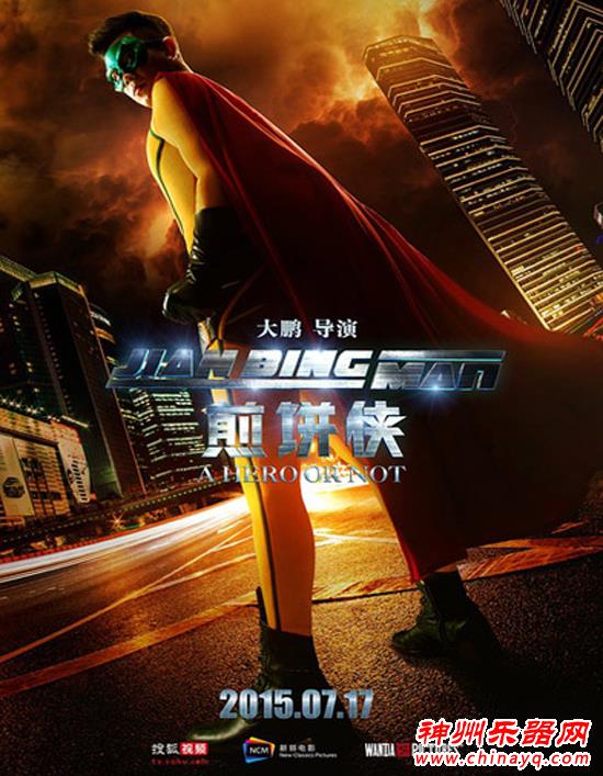 《煎饼侠》：音乐让电影更具魔性