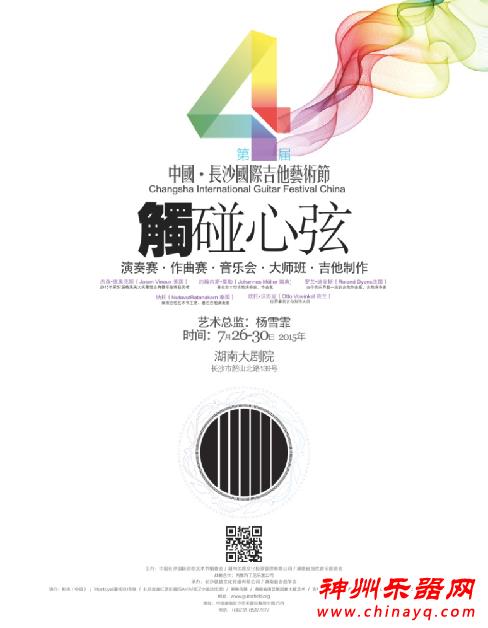 第四届中国长沙国际吉他艺术节将在湖南大剧院举行