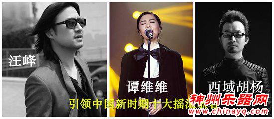 新时期中国摇滚的十大新力量