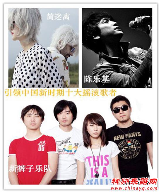 新时期中国摇滚的十大新力量