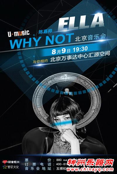 风雨无阻：8月9日ELLA音乐会与你相约北京