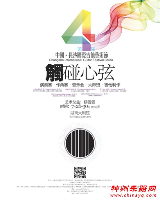 第四届中国长沙国际吉他艺术节即将开幕