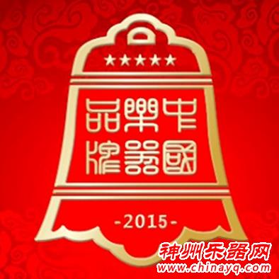 2015年第九届中国乐器品牌年度评选活动荣耀开启