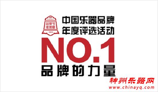 2015年第九届中国乐器品牌年度评选活动荣耀开启