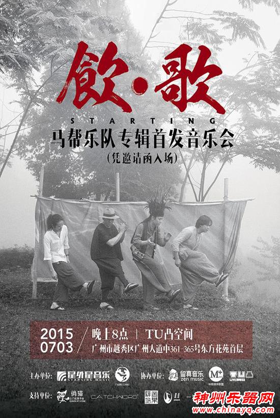 马帮乐队专辑首发 西南文化与世界音乐的融合