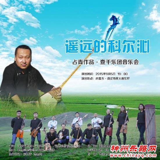 占青.与查干乐团作品音乐会将于9月5日晚上演