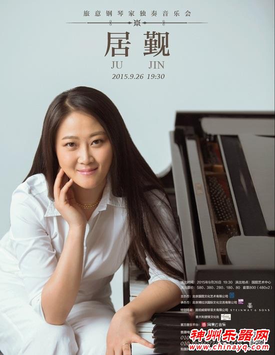世界著名旅意女钢琴家居觐与你相约9月26日