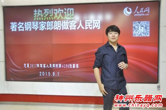 著名钢琴家朗朗做客人民网（图）