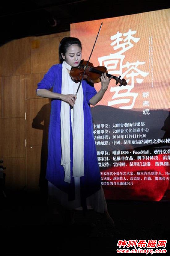 《梦回茶马》郭燕妮2016首场小提琴音乐沙龙奏响昆明